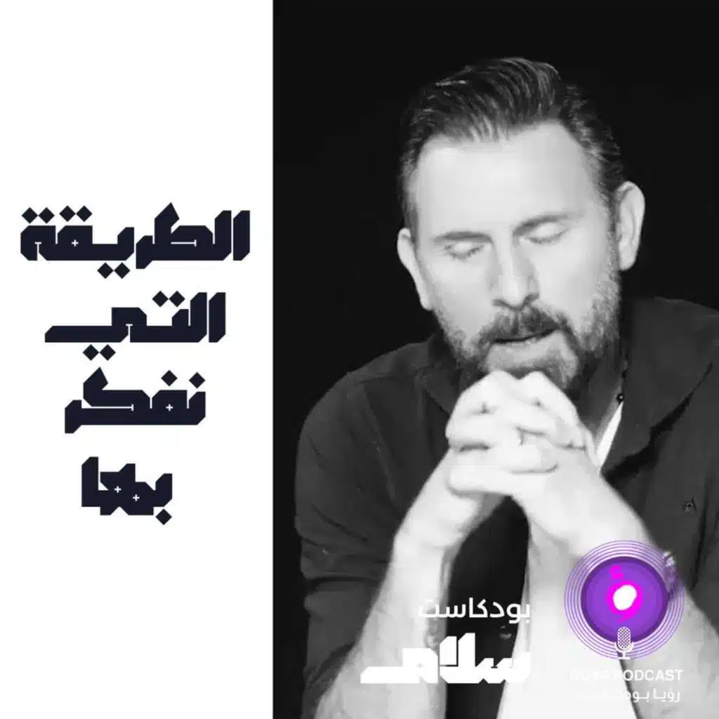 الطريقة التي نفكر بها