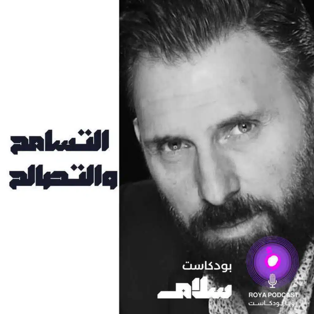 التسامح والتصالح  ( إعادة )