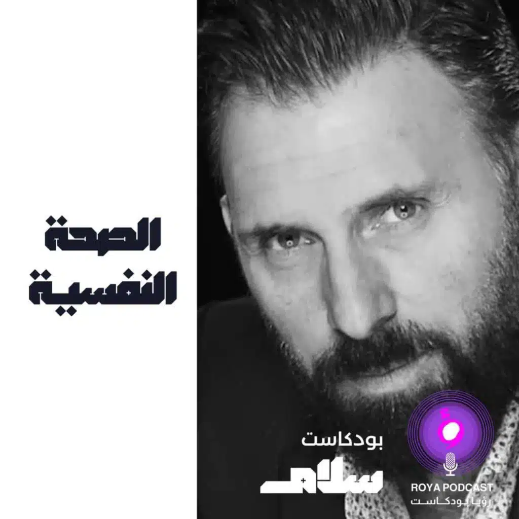 الصحة النفسية