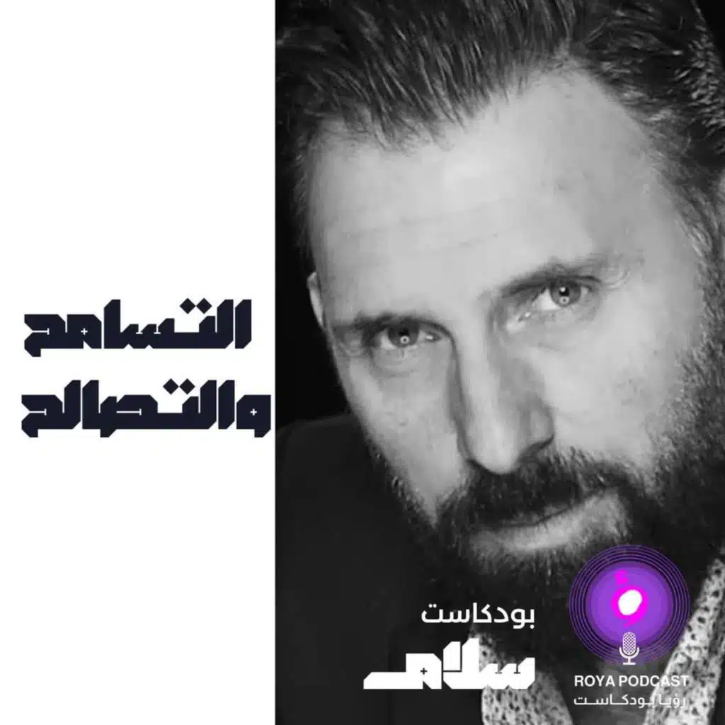 التسامح والتصالح