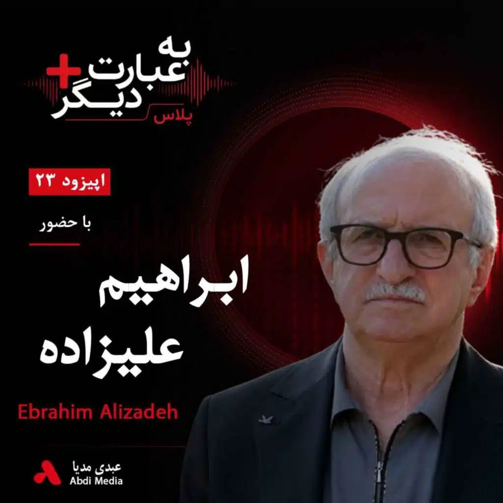 به عبارت دیگر پلاس 23 | جنگ ۱۲ روزه و آینده ایران؛ روایت احزاب کرد | گفت‌وگو با ابراهیم علیزاده