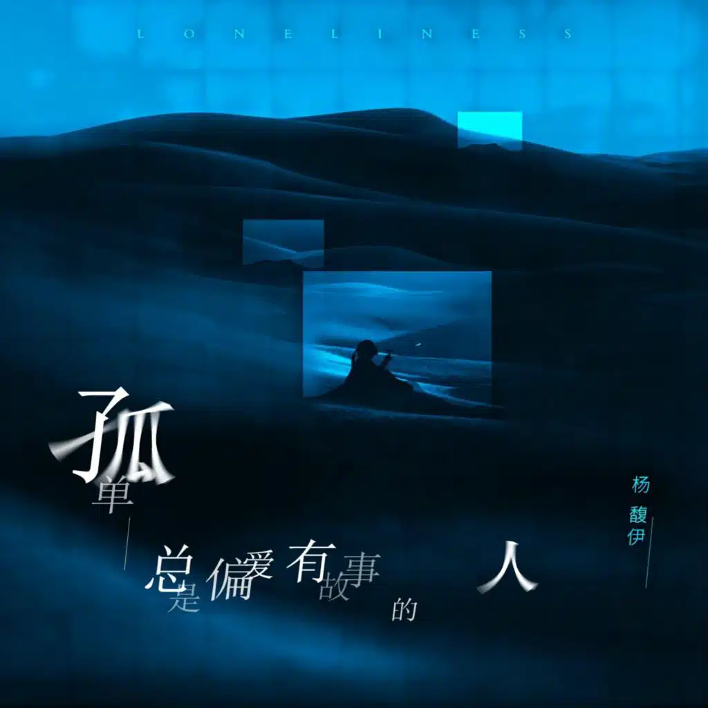 孤单总是偏爱有故事的人