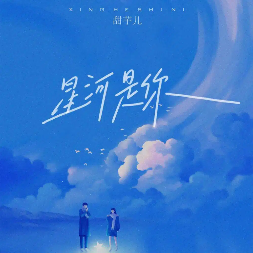 星河是你