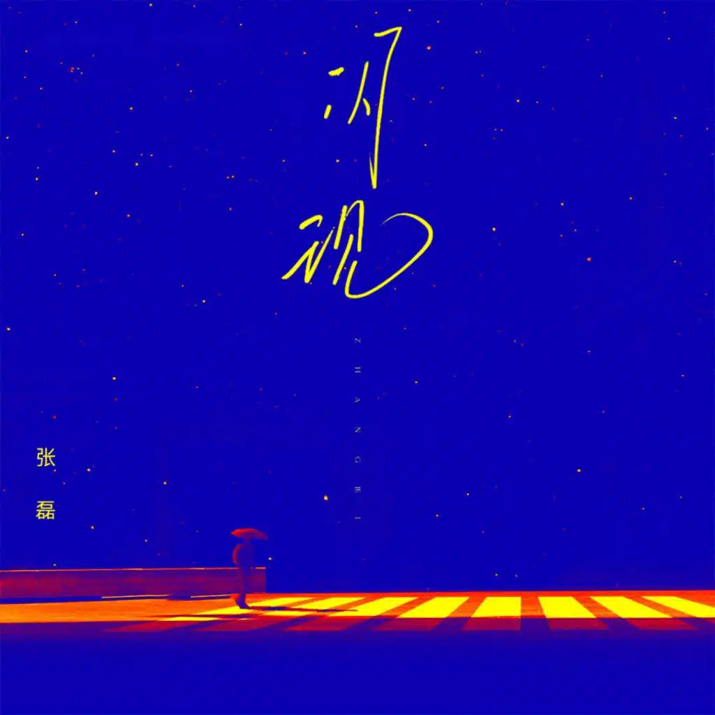 闪现