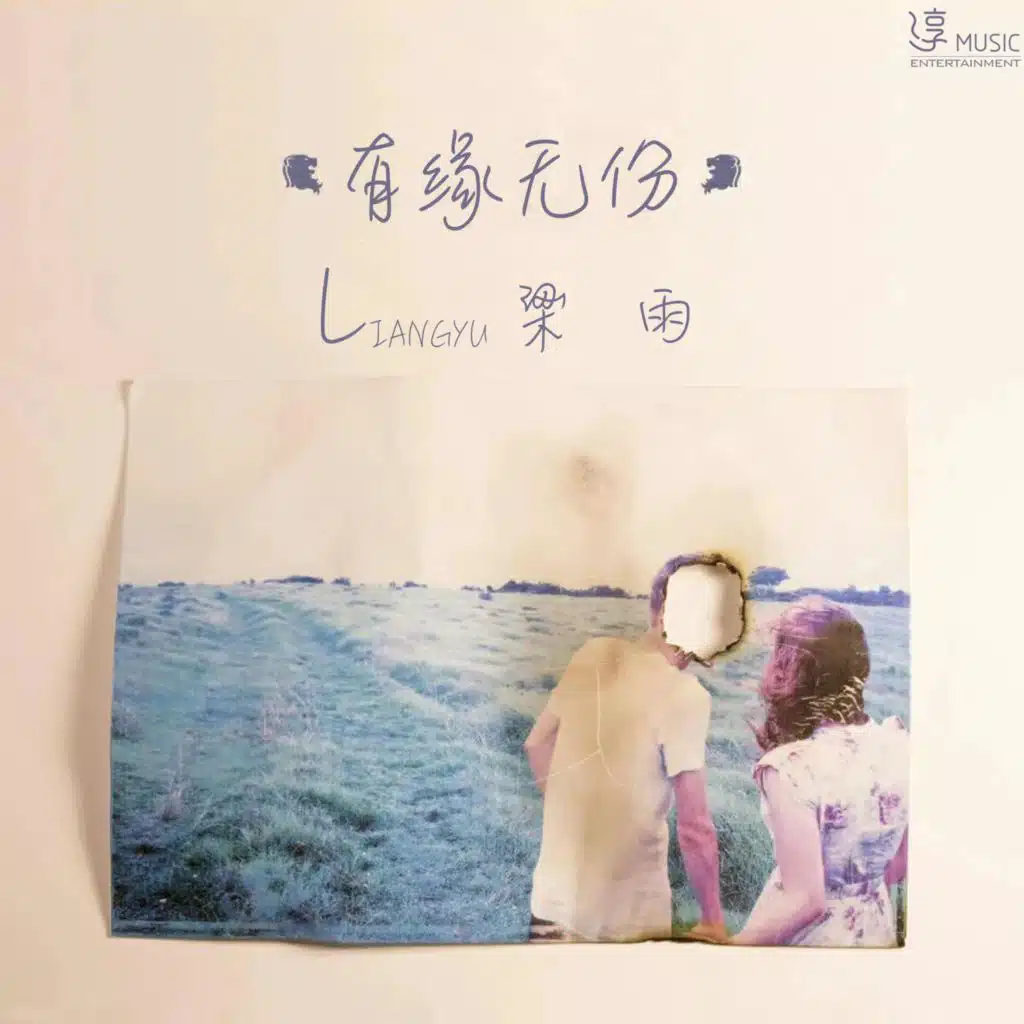 有缘无份