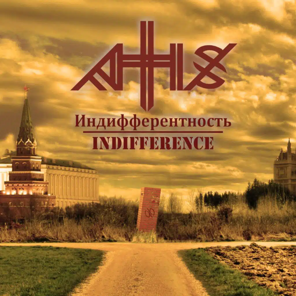 Индифферентность/Indifference