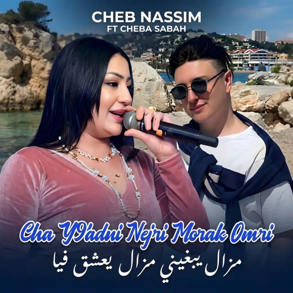 Cha Y9adni Nejri Morak Omri (feat. Cheba Sabah)