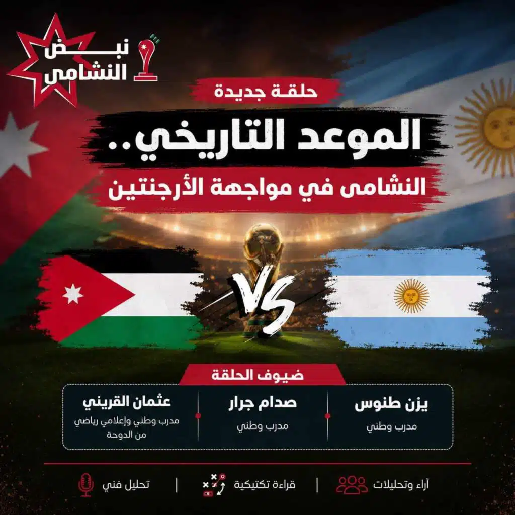 الموعد التاريخي.. النشامى في مواجهة الأرجنتين