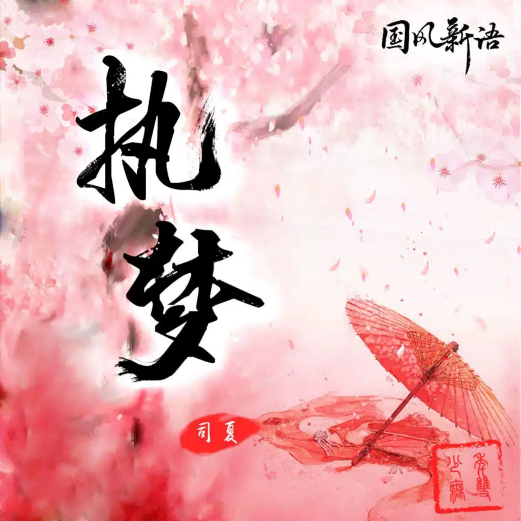 执梦