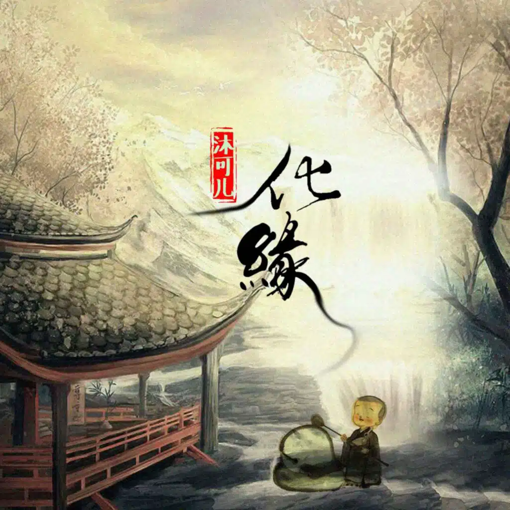 化缘