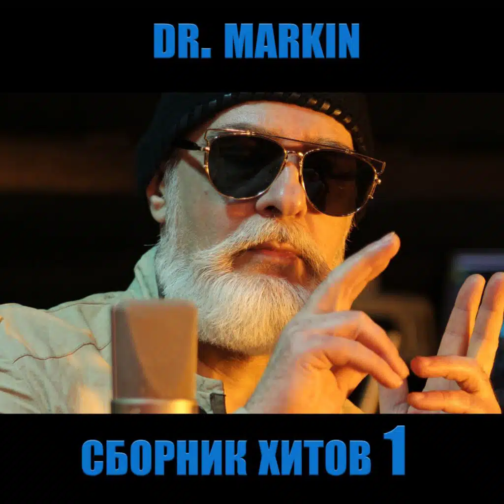 Сборник хитов 1
