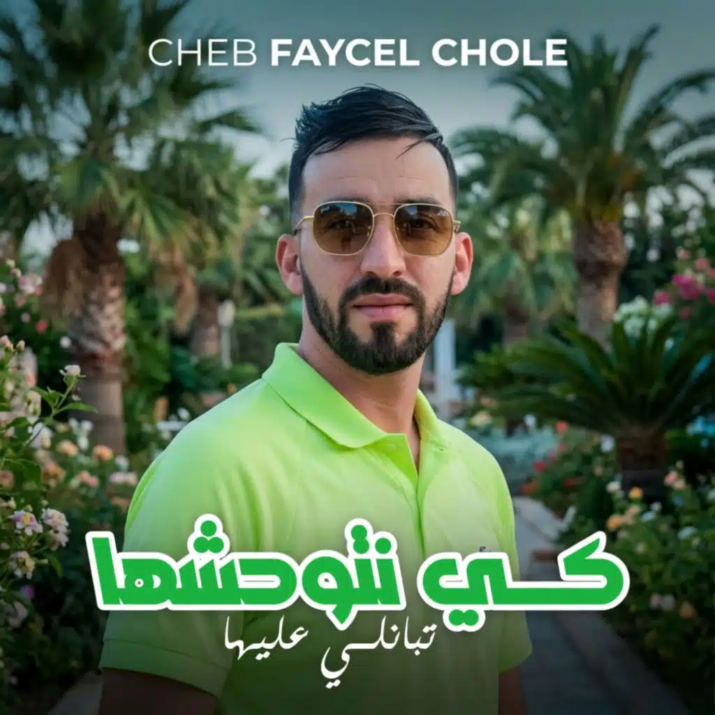 فيصل شول