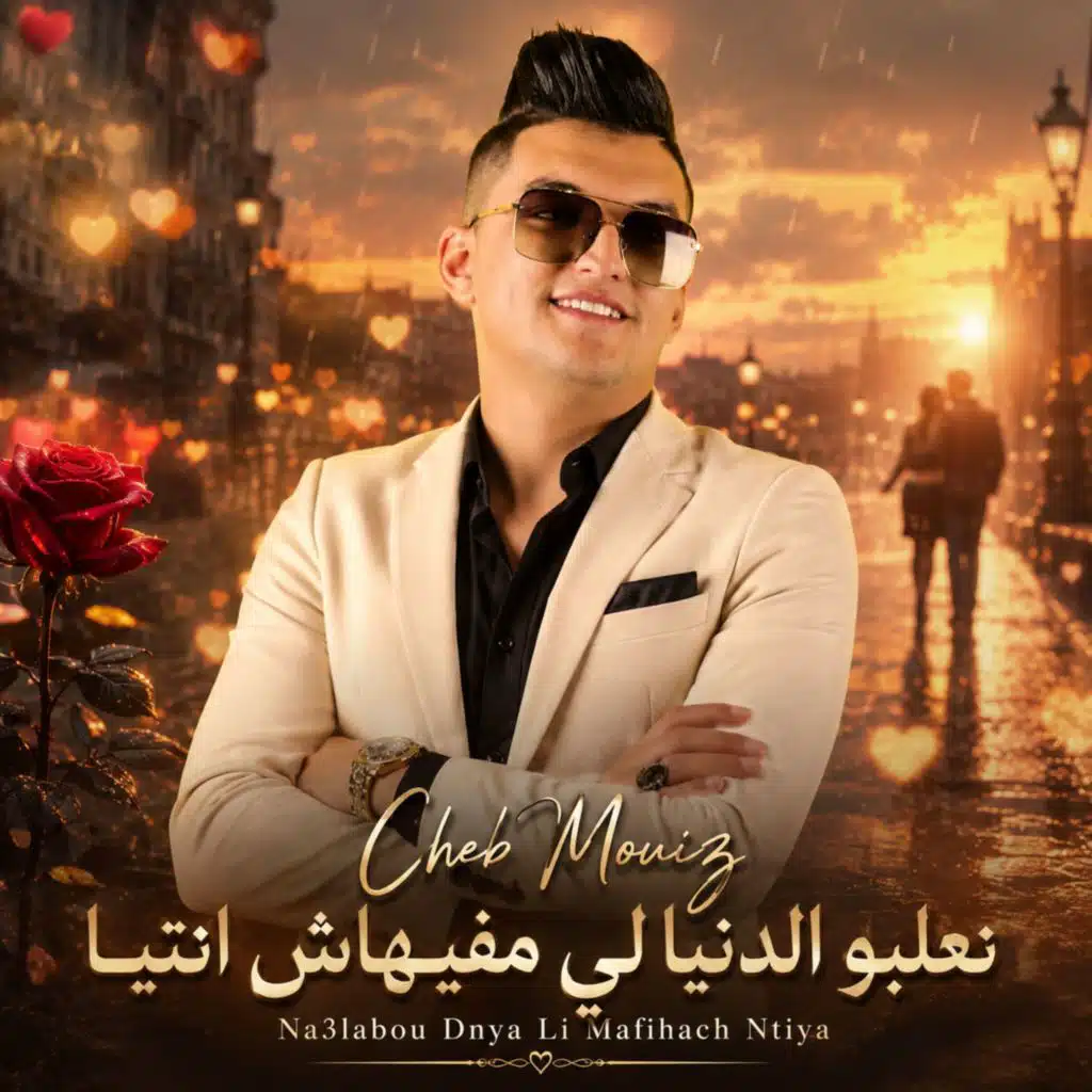 نعلبوالدنيا لي مفيهاش انتيا