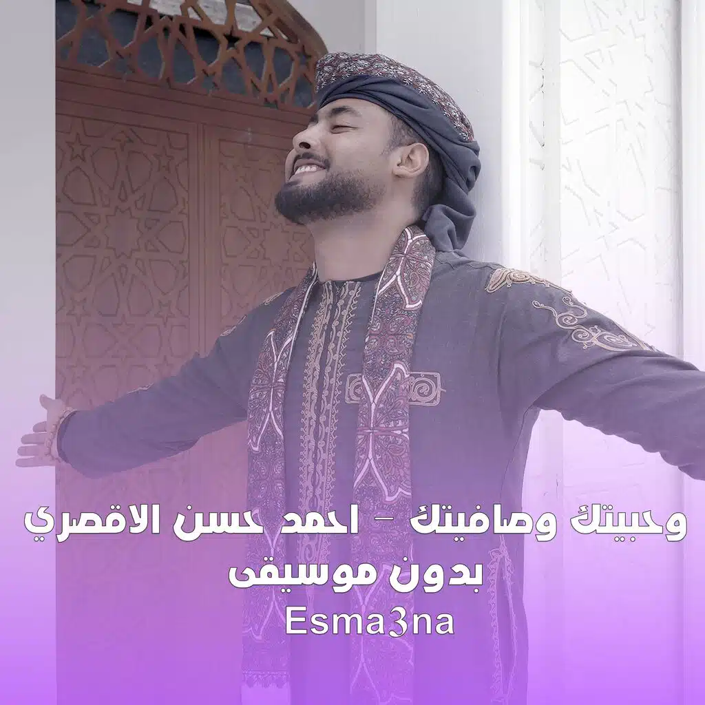 وحبيتك وصافيتك بدون موسيقى - احمد حسن الاقصري