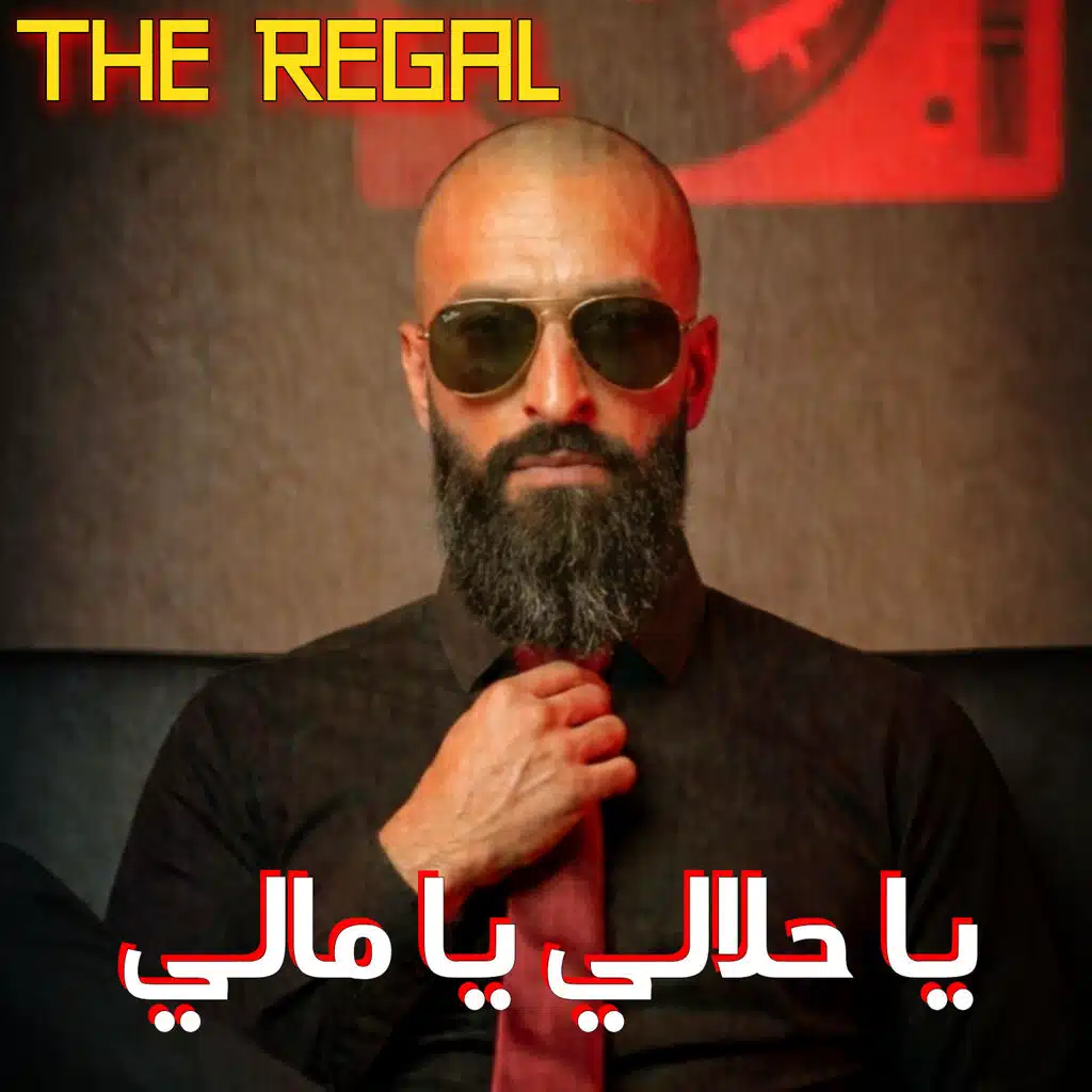 يا حلالي يا مالي
