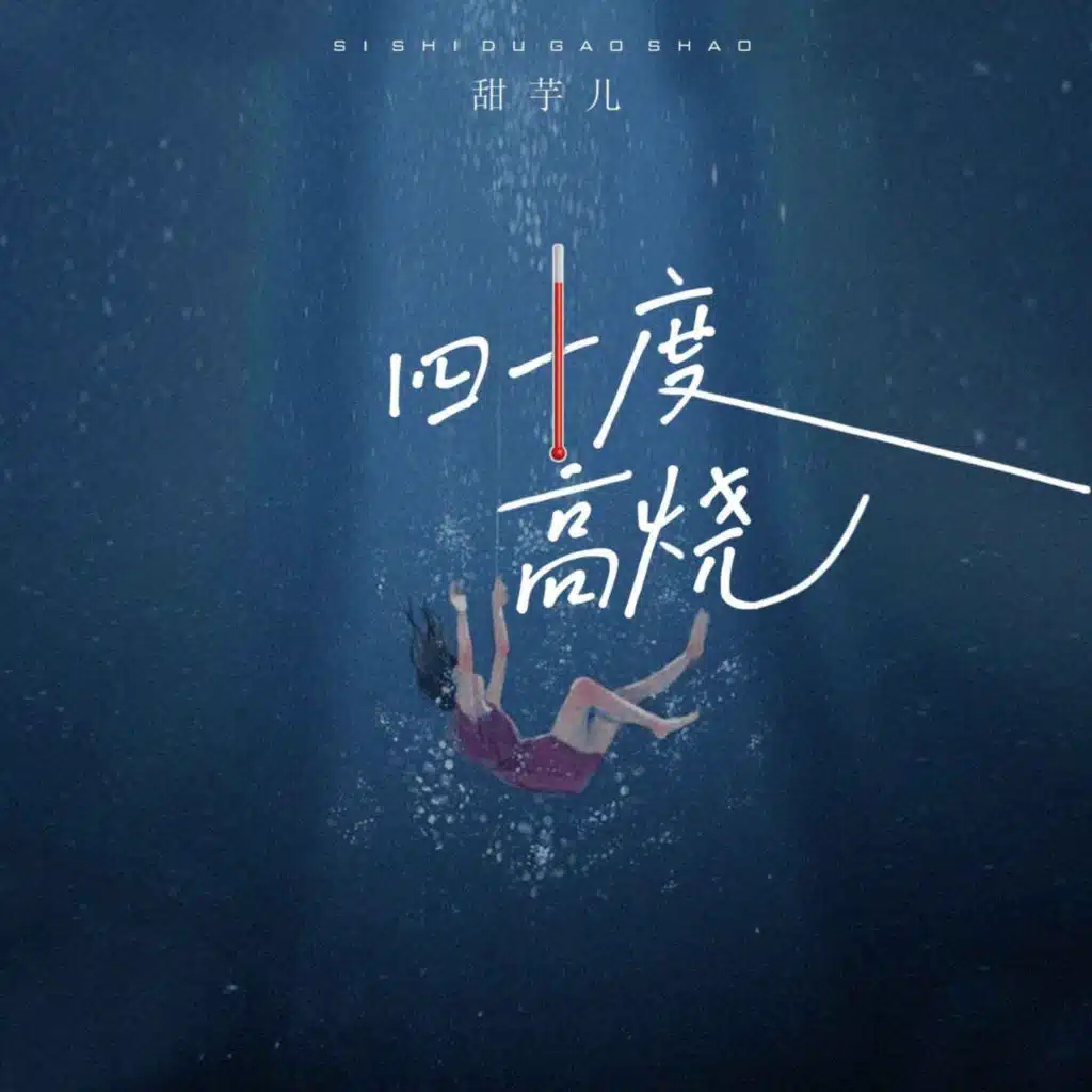 四十度高烧