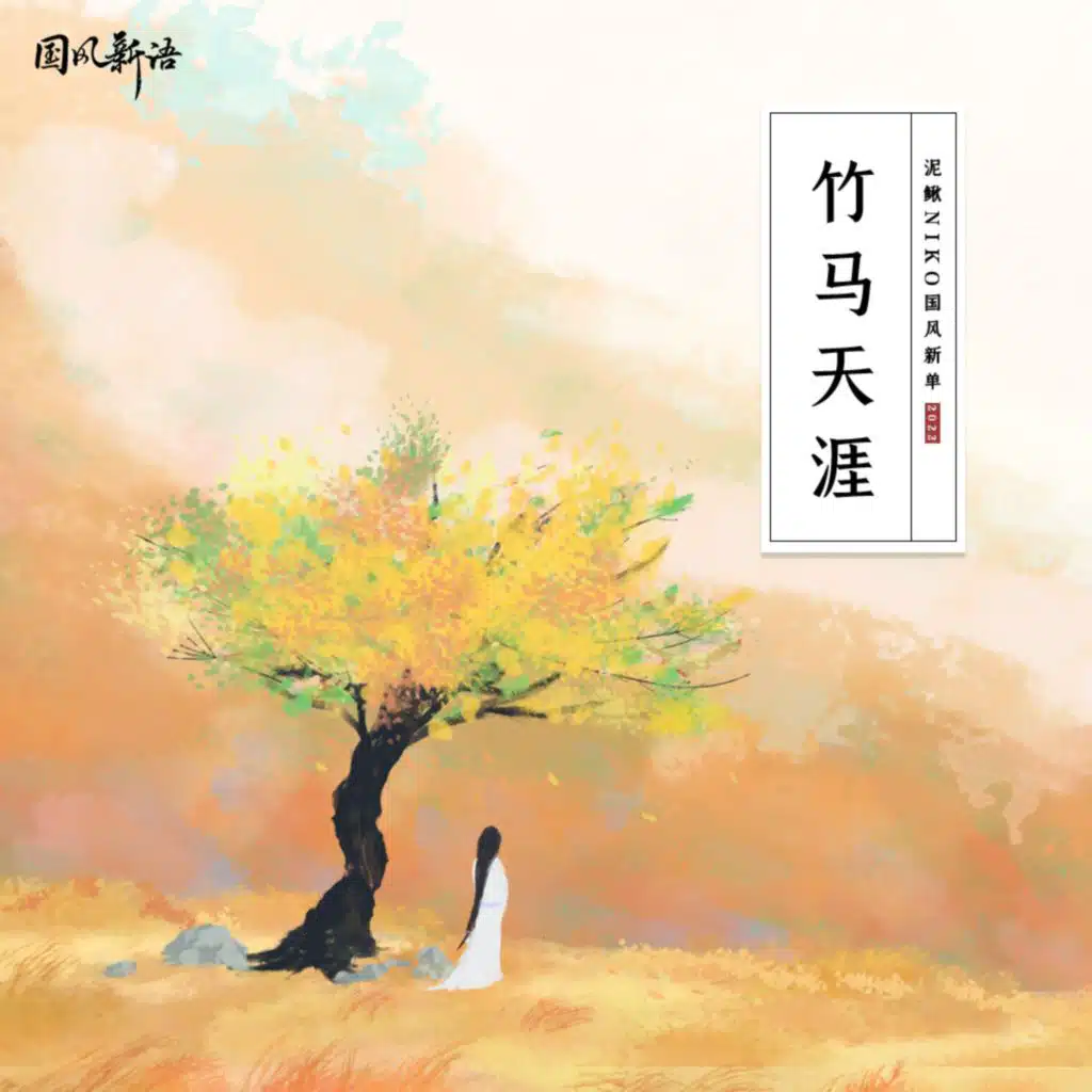 竹马天涯