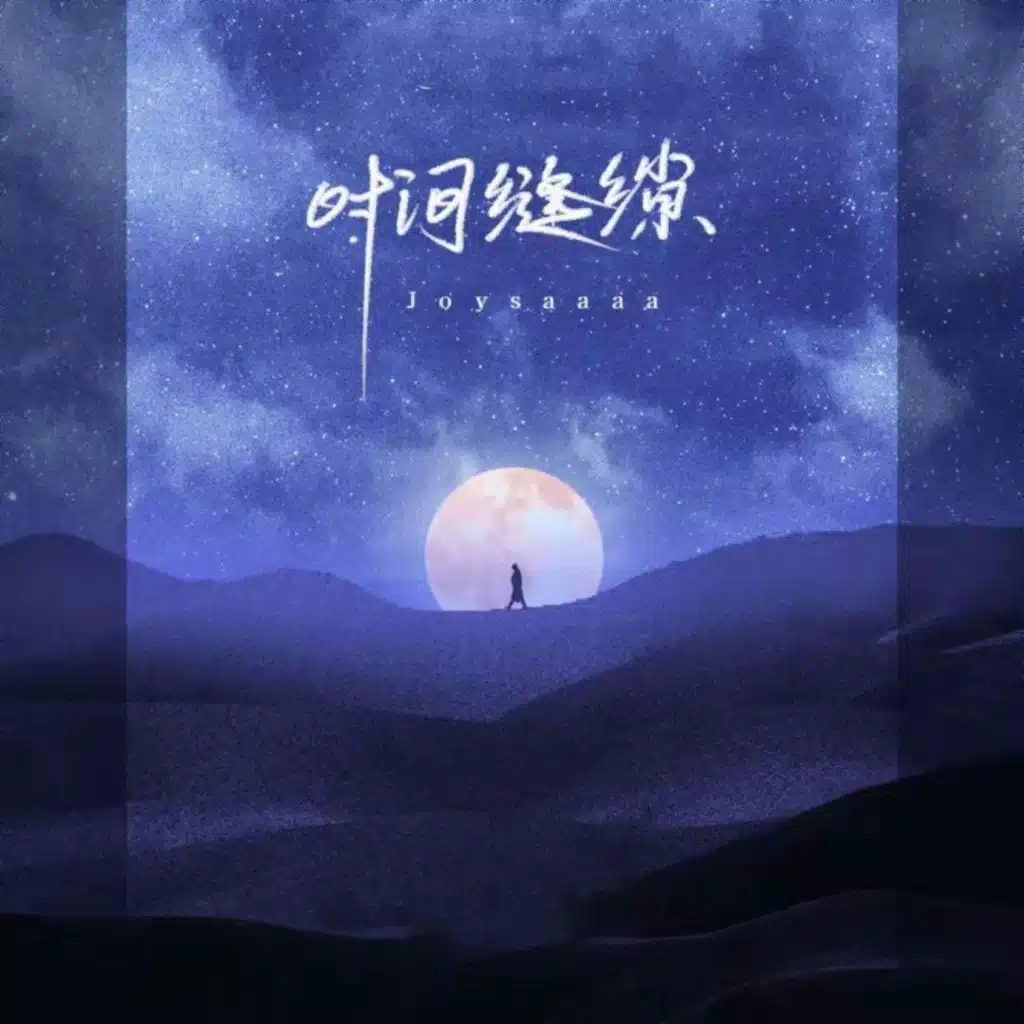 时间缝隙