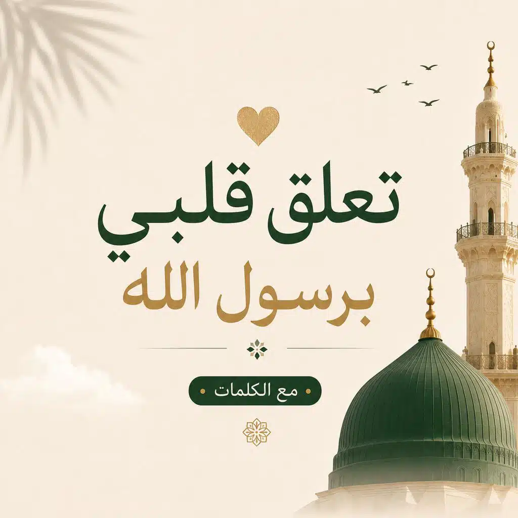 تعلق قلبي برسول الله