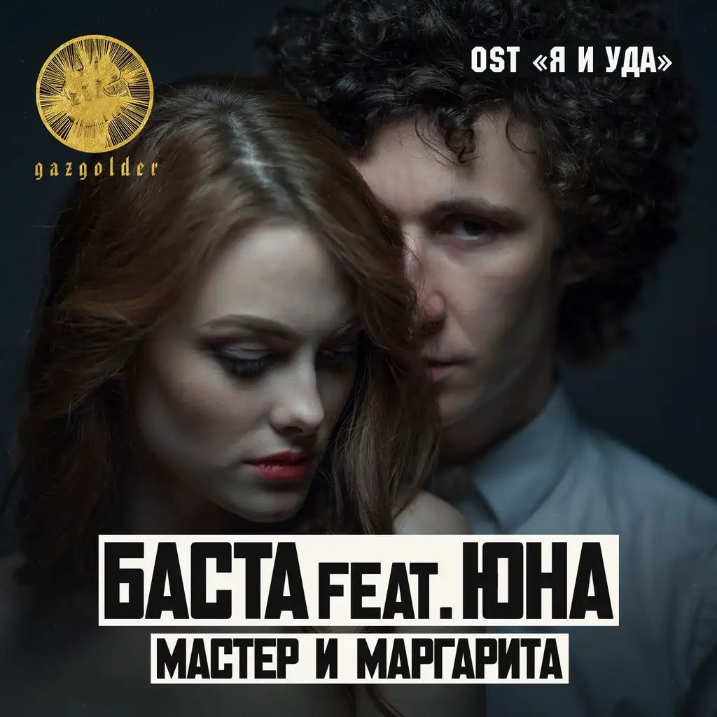 Мастер и Маргарита (feat. Юна)