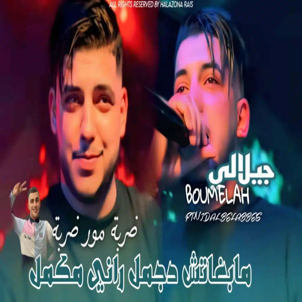 جيلالي بوملاح