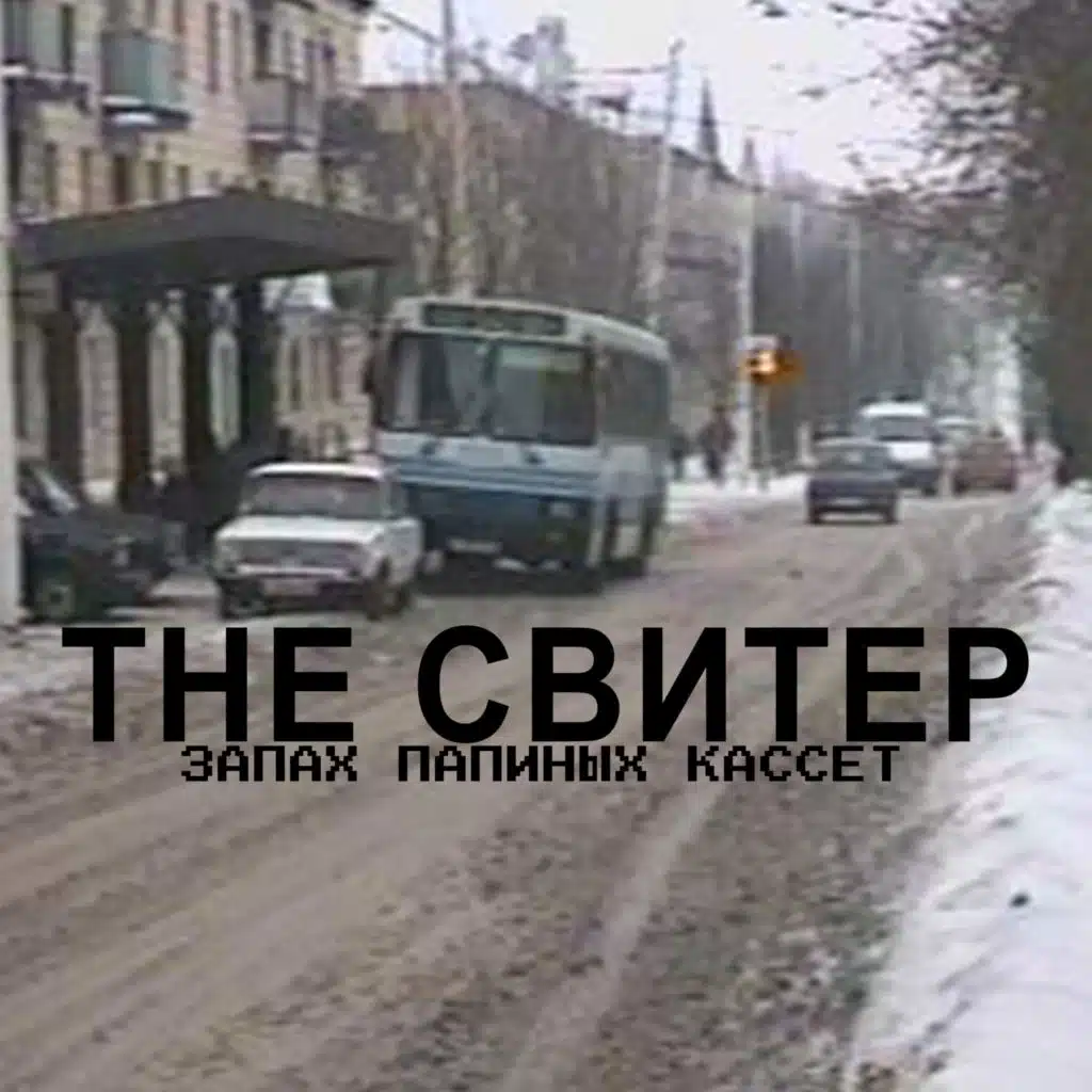 Запах папиных кассет