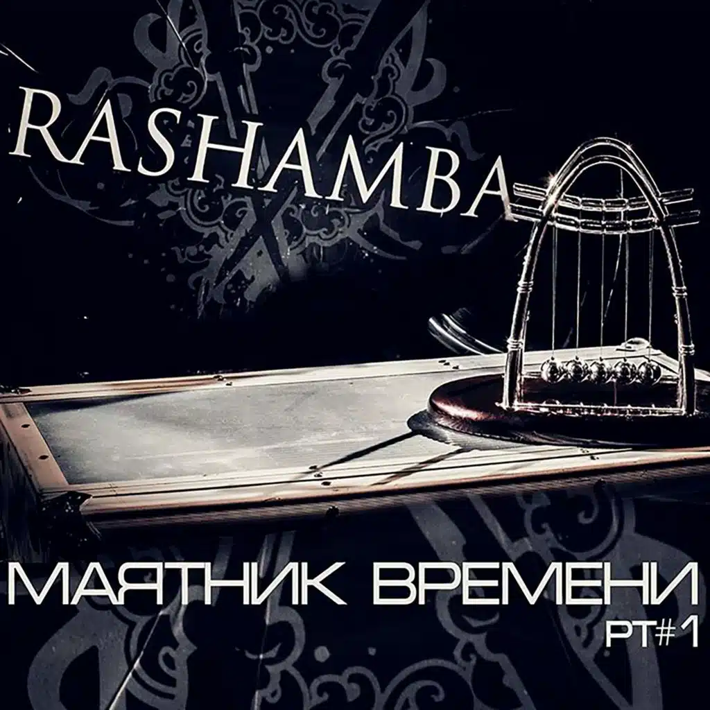 Маятник Времени