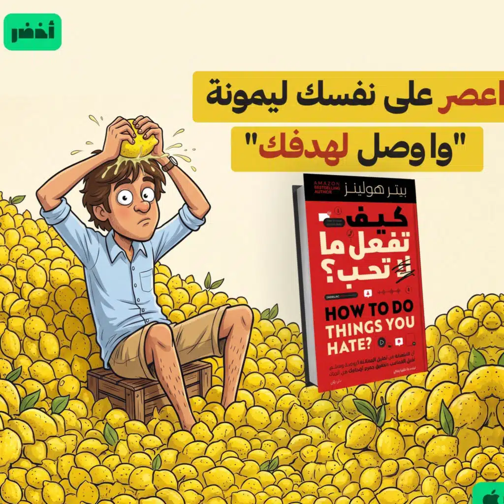 علاج التشتت وإدمان الراحة - كتاب: كيف تفعل ما لا تحب 