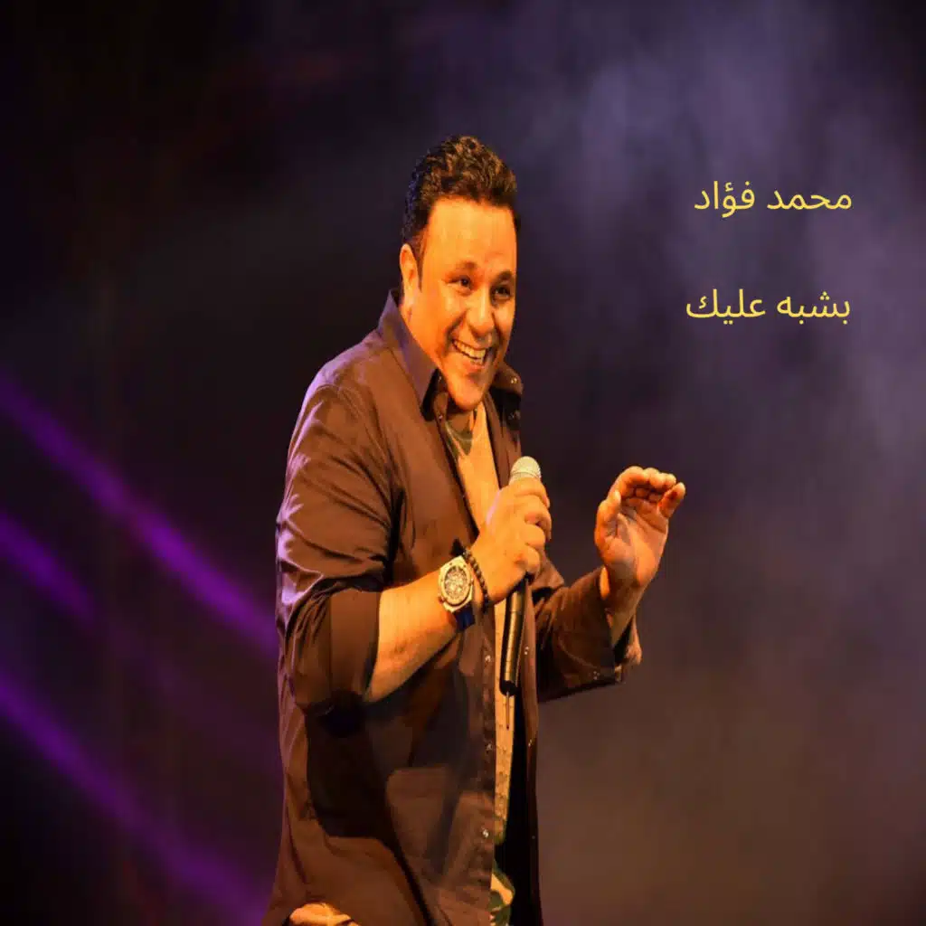 بشبه عليك