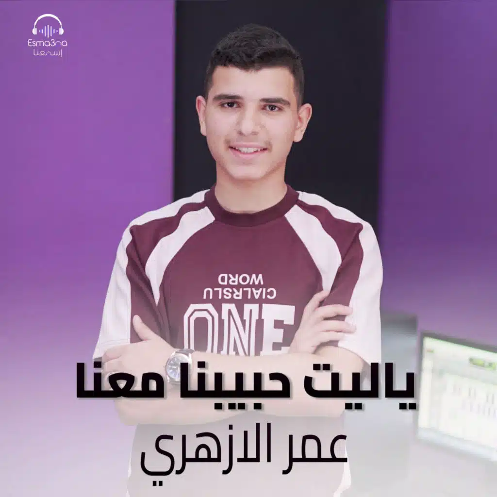ياليت حبيبنا معنا