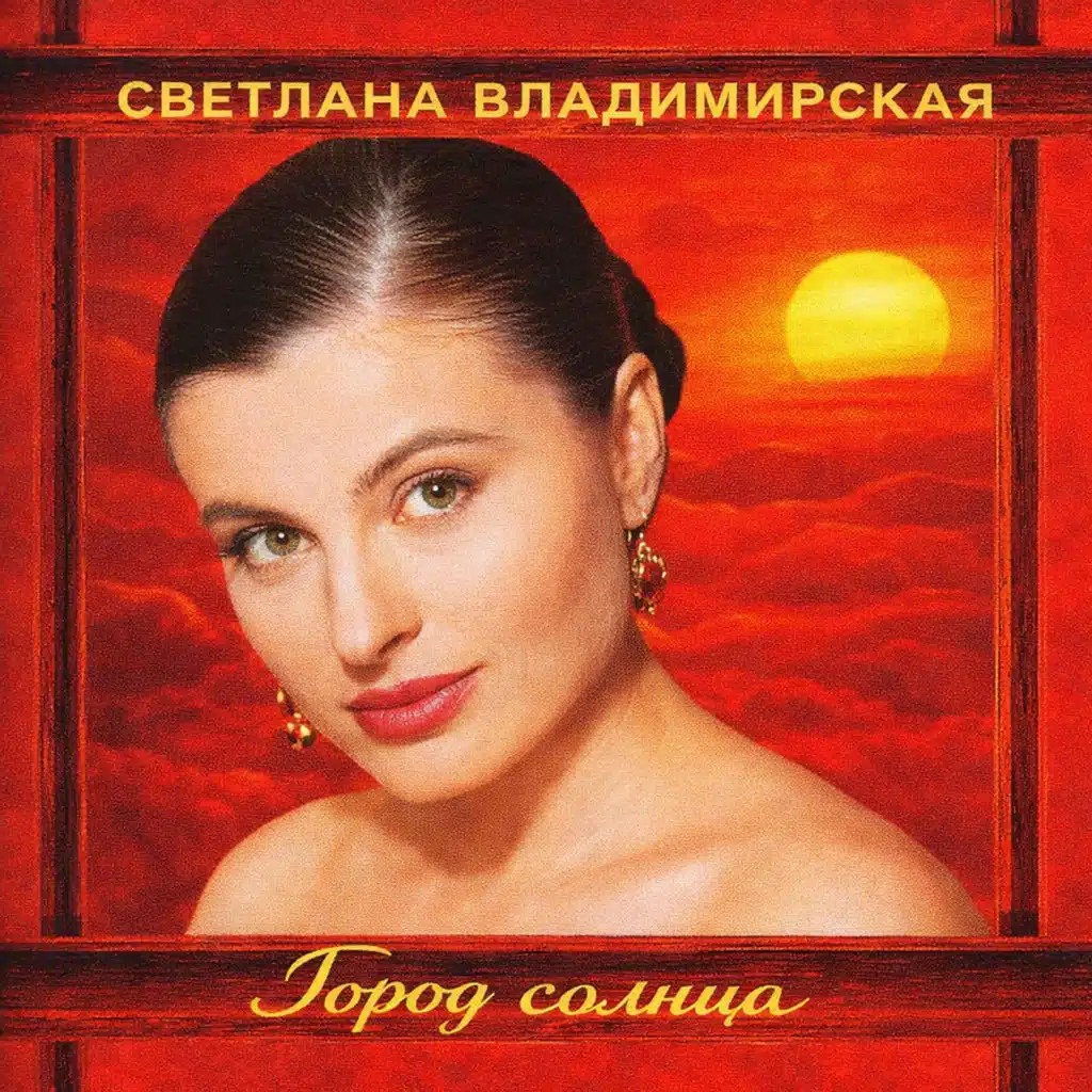 Город солнца