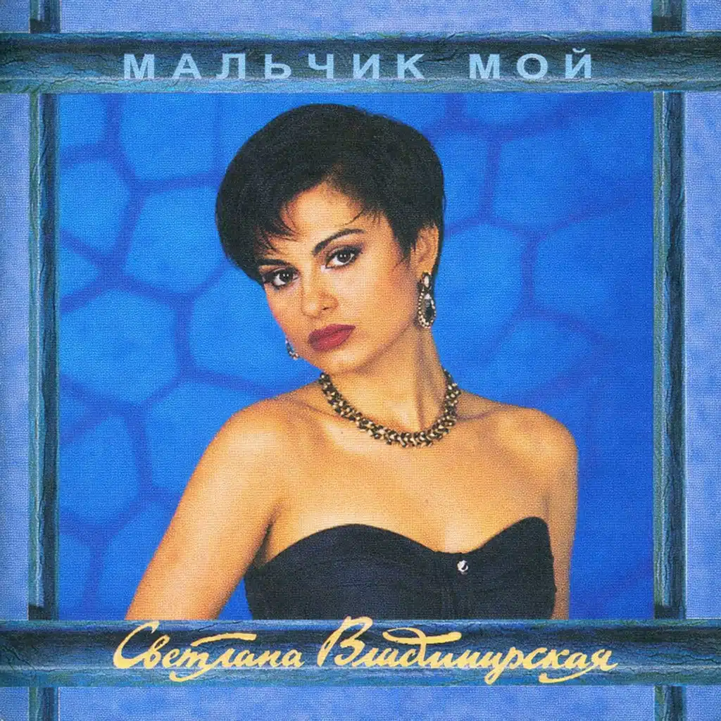 Мальчик мой