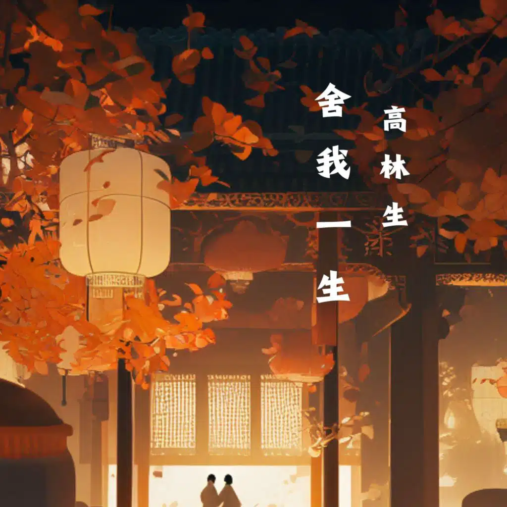 高林生