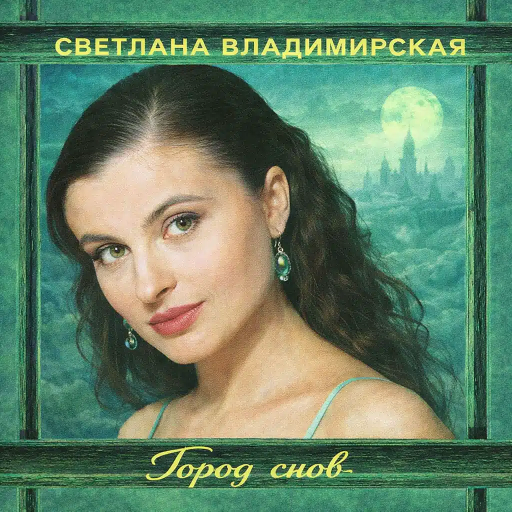 Город снов