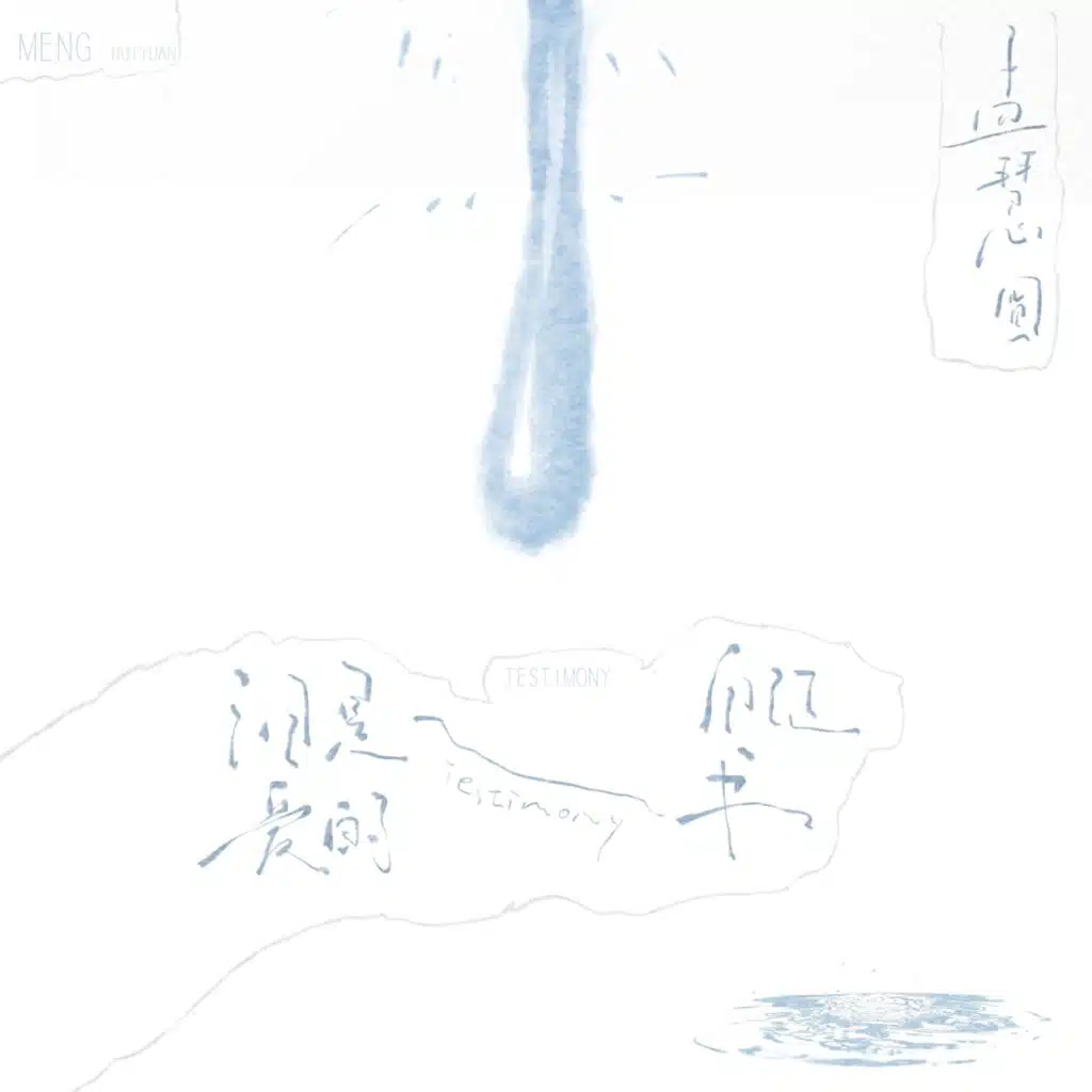 泪是爱的自证书