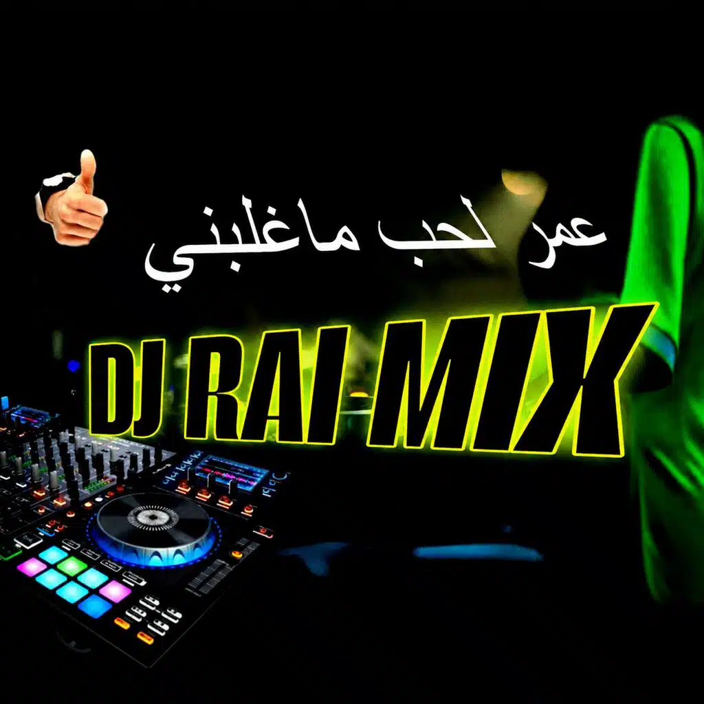Rai Amar lhob maghlbni | عمر لحب ماغلبني
