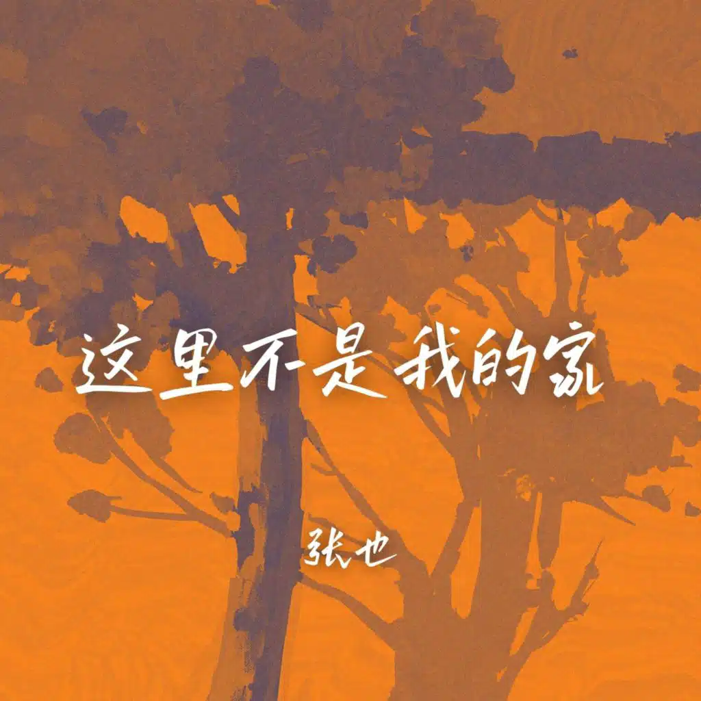 这里不是我的家