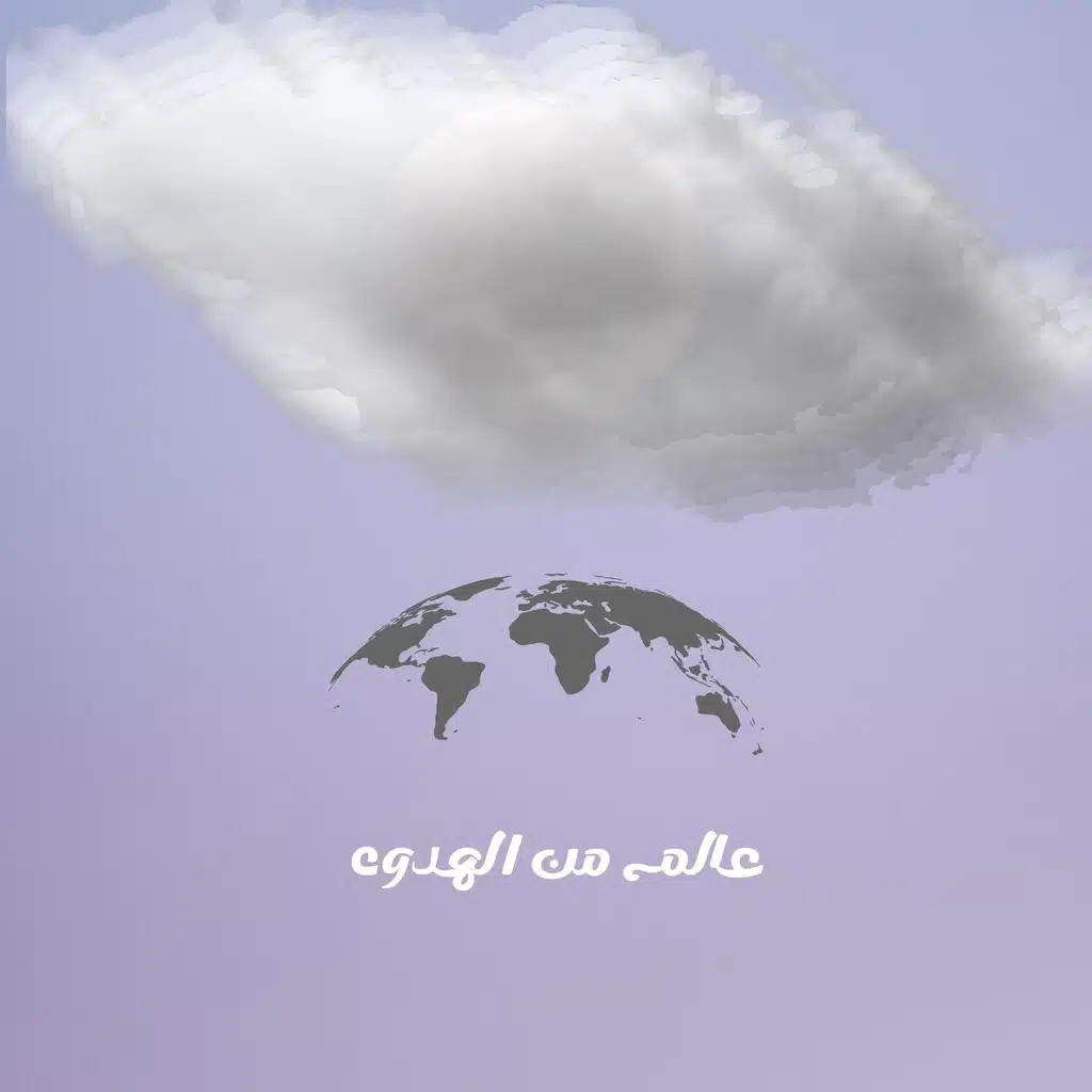 عالم من الهدوء