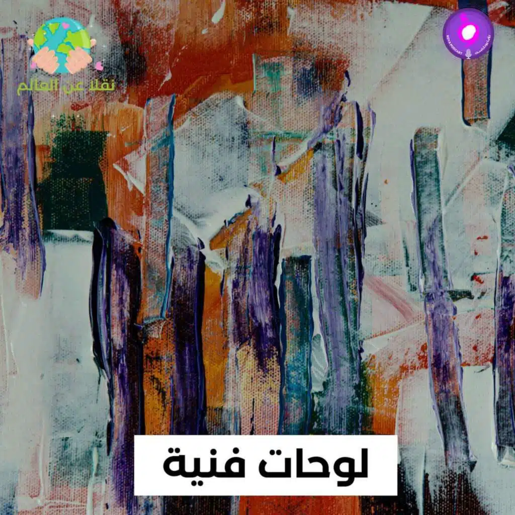 لوحات فنية