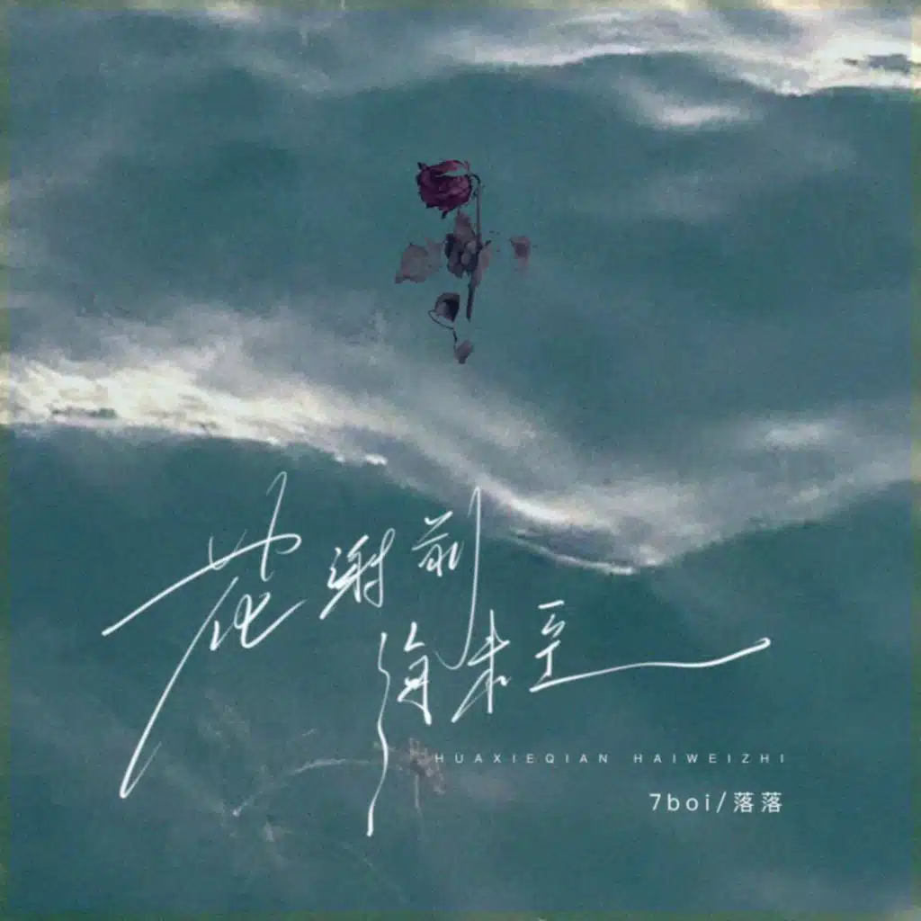 花谢前 海未至