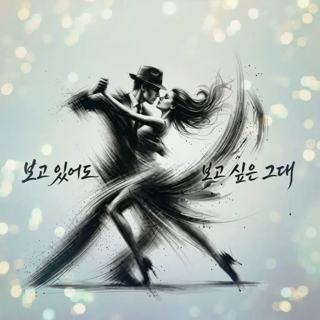보고 있어도 보고 싶은 그대