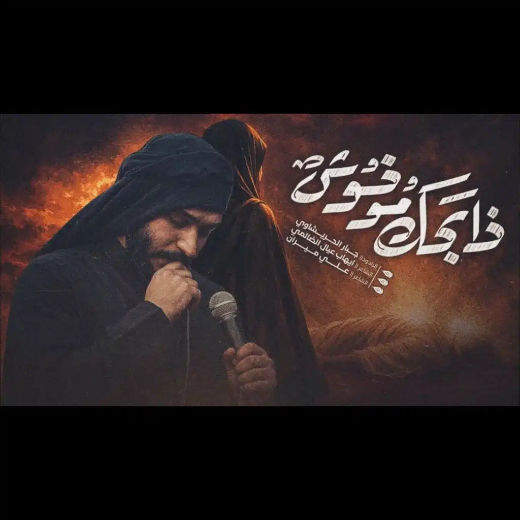 ذابحك موخوش