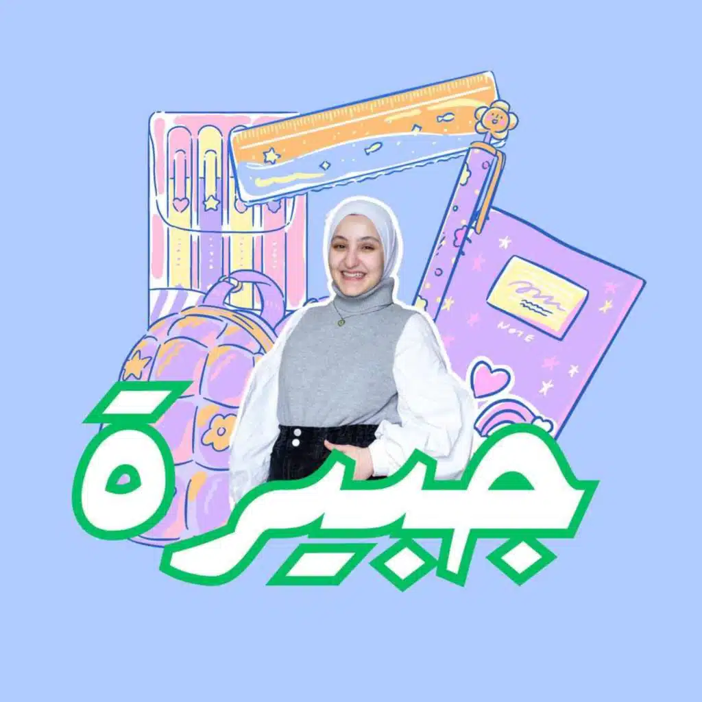 جبيرة