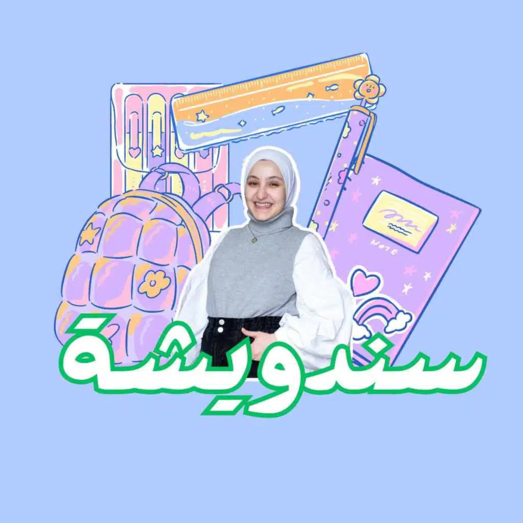 سندويشة