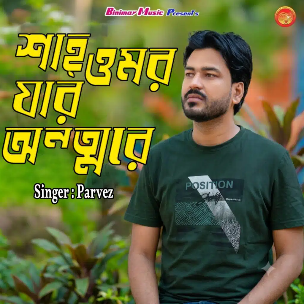 শাহ্ ওমর যার অন্তরে