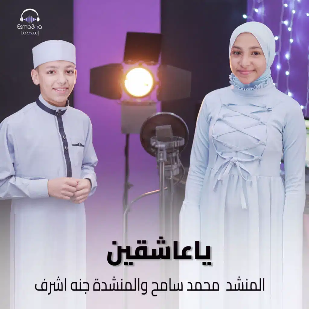 ياعاشقين