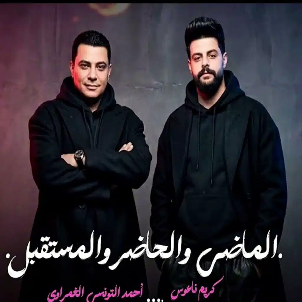 احمد التونسي وكريم ناعوس