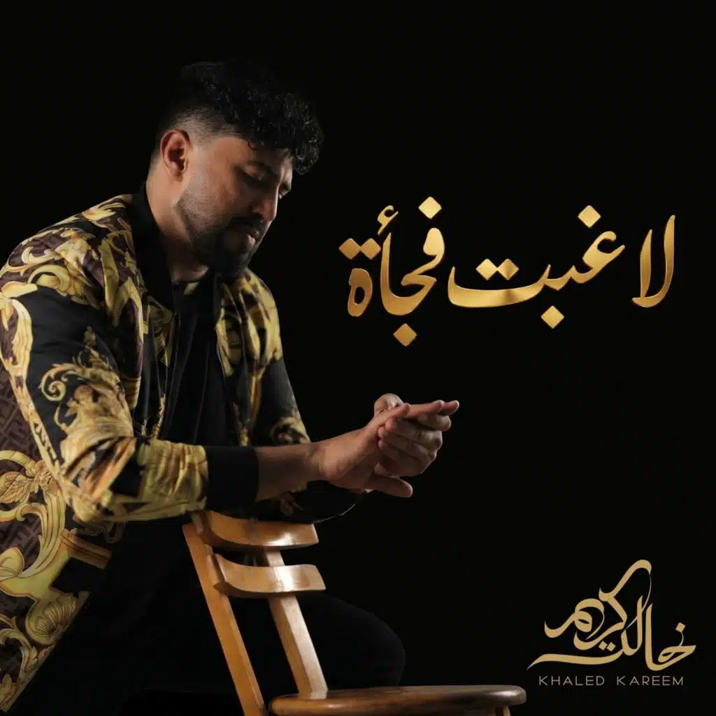 لاغبت فجأه