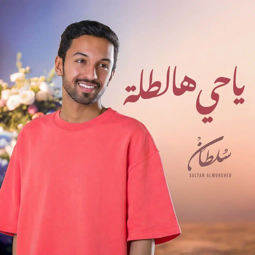 يا حي هالطلة