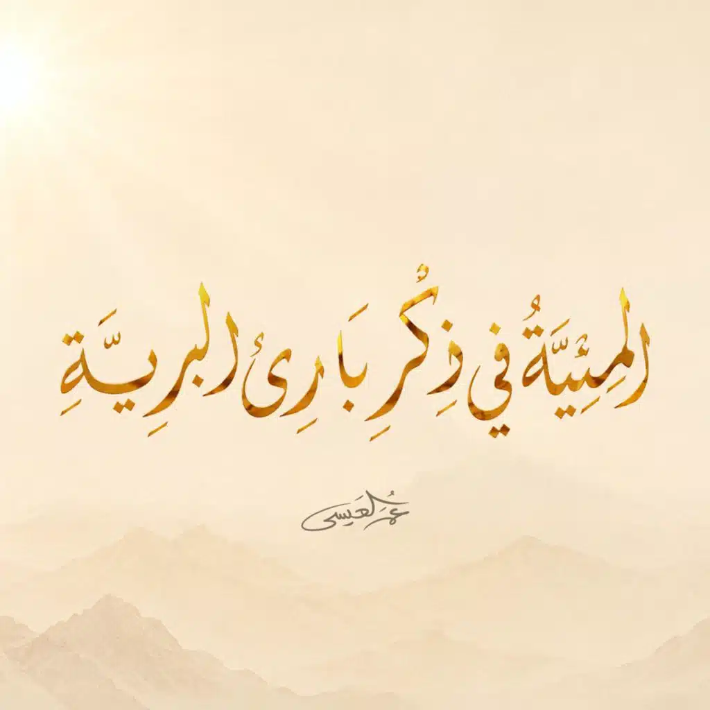 عمر العيسى